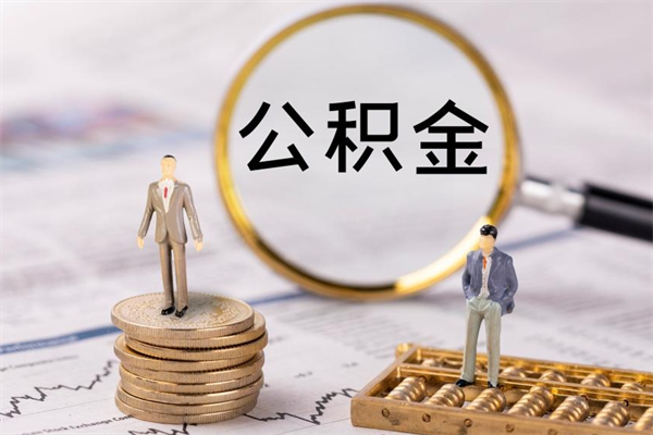 五家渠公积金是离职就能提出来吗（五家渠公积金离职后可以全部取吗）