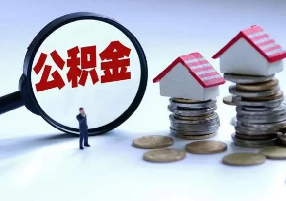 五家渠公积金交两个月离职可以取吗（住房公积金只交了两个月辞职了怎么办）